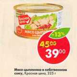 Магазин:Пятёрочка,Скидка:Мясо цыпленка в собственном соку Красная цена