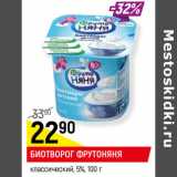 Магазин:Верный,Скидка:БИОТВОРОГ ФРУТОНЯНЯ
классический, 5%,