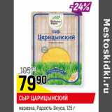 Магазин:Верный,Скидка:СЫР ЦАРИЦЫНСКИЙ
нарезка, Радость Вкуса