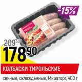 Магазин:Верный,Скидка:КОЛБАСКИ ТИРОЛЬСКИЕ
свиные, охлажденные, Мираторг,