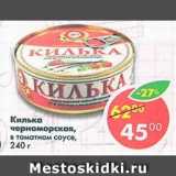 Магазин:Пятёрочка,Скидка:Килька Черноморская в томатном соусе 