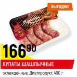 Магазин:Верный,Скидка:КУПАТЫ ШАШЛЫЧНЫЕ
охлажденные, Диетпродукт