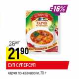Магазин:Верный,Скидка:СУП СУПЕРСУП
харчо по-кавказски