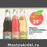 Магазин:Пятёрочка,Скидка:Напитки из Черноголовки в ассортименте 