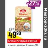 Магазин:Верный,Скидка:КРУПА ГРЕЧНЕВАЯ
ЭЛИТНАЯ
в пакетах для варки, Агро-
Альянс,