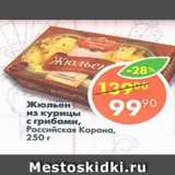 Магазин:Пятёрочка,Скидка:Жюльен из курицы с грибами Российская корона