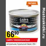 Магазин:Верный,Скидка:САЙРА ТИХООКЕАНСКАЯ
натуральная, Курильский Берег, 