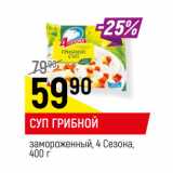 Магазин:Верный,Скидка:СУП ГРИБНОЙ
замороженный, 4 Сезона,