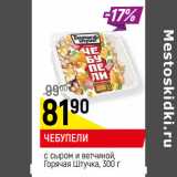 Магазин:Верный,Скидка:ЧЕБУПЕЛИ
с сыром и ветчиной,
Горячая Штучка