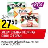 Магазин:Верный,Скидка:ЖЕВАТЕЛЬНАЯ РЕЗИНКА
DIROL X-FRESH