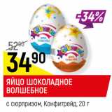 Магазин:Верный,Скидка:ЯЙЦО ШОКОЛАДНОЕ
ВОЛШЕБНОЕ
с сюрпризом, Конфитрейд, 