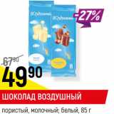 Магазин:Верный,Скидка:ШОКОЛАД ВОЗДУШНЫЙ
пористый, молочный;
белый, 