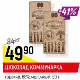 Магазин:Верный,Скидка:ШОКОЛАД КОММУНАРКА
горький, 68%; молочный,