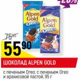 Магазин:Верный,Скидка:ШОКОЛАД ALPEN GOLD
с печеньем Oreo; с печеньем Oreo
и арахисовой пастой