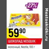 Магазин:Верный,Скидка:ШОКОЛАД NESQUIK
молочный, Nestle