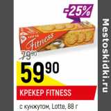 Магазин:Верный,Скидка:КРЕКЕР FITNESS
с кунжутом, Lotte,