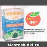 Магазин:Пятёрочка,Скидка:Молоко Вологодское 3,2%