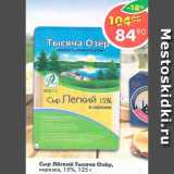 Магазин:Пятёрочка,Скидка:Сыр Лёгкий Тысяча озер 15%