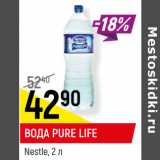 Магазин:Верный,Скидка:ВОДА PURE LIFE*
Nestle