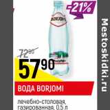 Магазин:Верный,Скидка:ВОДА BORJOMI
лечебно-столовая,
газированная,