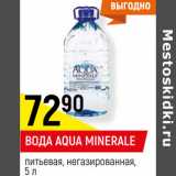 Магазин:Верный,Скидка:ВОДА AQUA MINERALE
газированная, негазированная