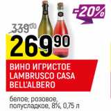 Магазин:Верный,Скидка:ВИНО ИГРИСТОЕ
LAMBRUSCO CASA
BELL’ALBERO
белое; розовое,
полусладкое, 8%