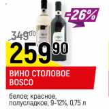 Магазин:Верный,Скидка:ВИНО СТОЛОВОЕ BOSCO
белое; красное, полусладкое, 9-12%, 