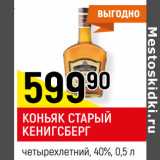 Магазин:Верный,Скидка:КОНЬЯК СТАРЫЙ КЕНИГСБЕРГ
четырехлетний, 40%,