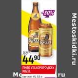 Магазин:Верный,Скидка:ПИВО VELKOPOPOVIСKY KOZEL
светлое, 4%, 