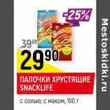 Магазин:Верный,Скидка:ПАЛОЧКИ ХРУСТЯЩИЕ
SNACKLIFE*
с солью; с маком