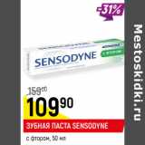 Магазин:Верный,Скидка:ЗУБНАЯ ПАСТА
SENSODYNE*
с фтором,