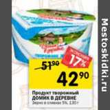 Магазин:Перекрёсток,Скидка:ПРОДУКТ ТВОРОЖНЫЙ ДОМИК В ДЕРЕВНЕ 5%