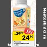 Магазин:Перекрёсток,Скидка:РЯЖЕНКА БОЛЬШАЯ КРУЖКА 4%