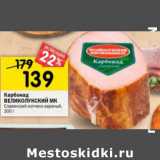 Магазин:Перекрёсток,Скидка:КАРБОНАД ВЕЛИКОЛУКСКИЙ МК