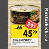 Магазин:Перекрёсток,Скидка:КИЛЬКА ЗА РОДИНУ БАЛТИЙСКАЯ В ТОМАТНОМ СОУСЕ