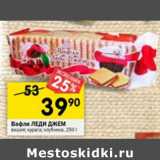 Магазин:Перекрёсток,Скидка:ВАФЛИ ЛЕДИ ДЖЕМ
