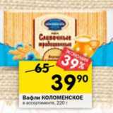 Магазин:Перекрёсток,Скидка:ВАФЛИ КОЛОМЕНСКОЕ 