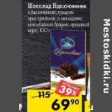 Магазин:Перекрёсток,Скидка:ШОКОЛАД ВДОХНОВЕНИЕ 