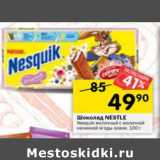 Магазин:Перекрёсток,Скидка:ШОКОЛАД NESTLE