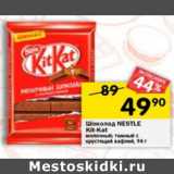 Магазин:Перекрёсток,Скидка:ШОКОЛАД NESTLE KIT KAT