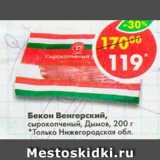 Магазин:Пятёрочка,Скидка:Бекон Венгерский, Дымов