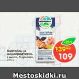 Магазин:Пятёрочка,Скидка:Коктейль из морепродуктов  в масле Меридиан