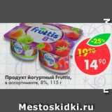 Магазин:Пятёрочка,Скидка:продукт йогуртный Fruttis 8%
