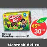 Магазин:Пятёрочка,Скидка:Печенье Сhoco Boy