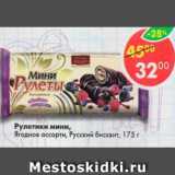 Магазин:Пятёрочка,Скидка:рулетики мини Ягодное ассорти, Русский бисквит