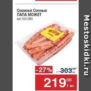 Акция - Сосиски Сочные ПАПА МОЖЕТ