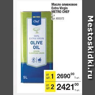 Акция - Масло оливковое Extra Virgin METRO CHEF