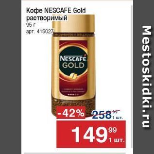 Акция - Koфe NESCAFE Gold