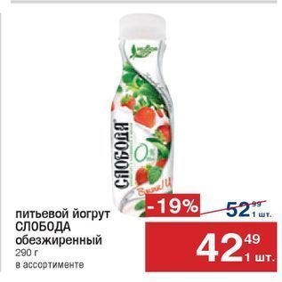 Акция - Питьевой йогурт СЛОБОДА