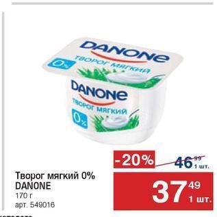 Акция - Творог мягкий DANONE